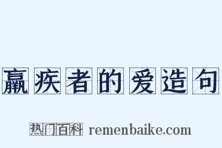 羸疾者的爱造句是什么意思的图片